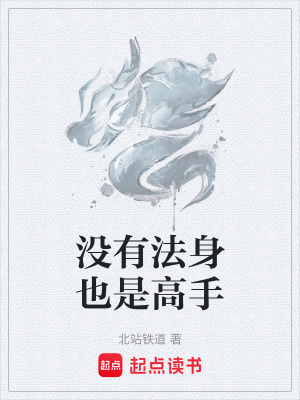沒有法身也是高手