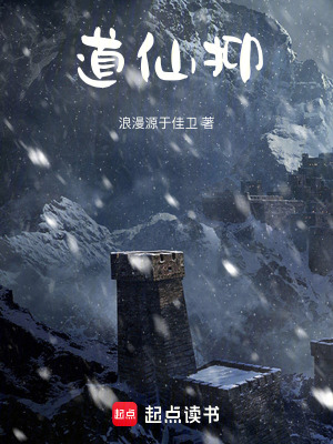 道仙抑