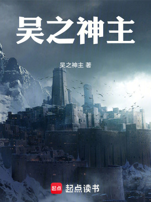 吳之神主