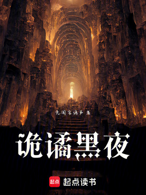 詭譎黑夜