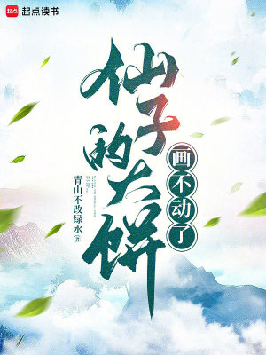仙子的大餅畫不動了