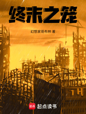 終末之籠