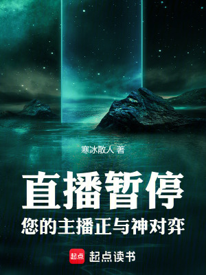 直播暫停，您的主播正與神對弈