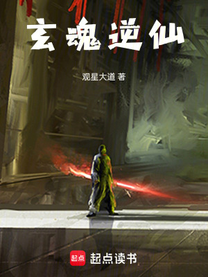 玄魂逆仙