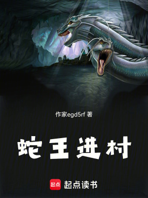 蛇王進村