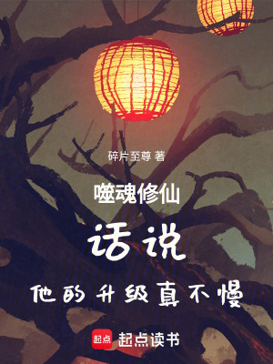噬魂修仙：話說！他的升級真不慢