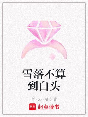 雪落不算到白頭
