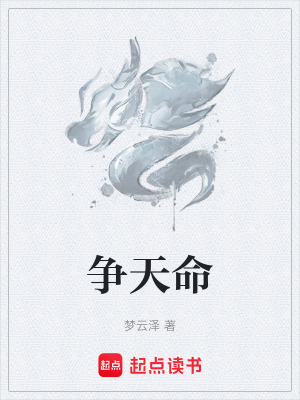 爭天命