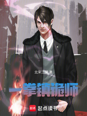 一拳鎮詭師