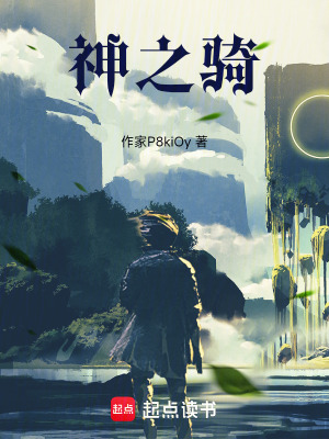 神之騎