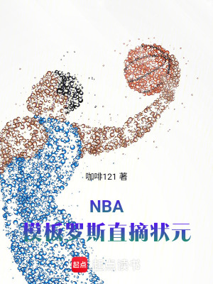 NBA：模板羅斯直摘狀元