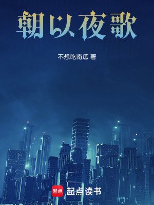 朝以夜歌