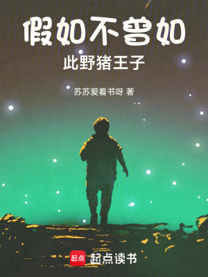 假如不曾如此野豬王子