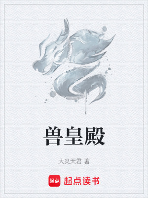 獸皇殿