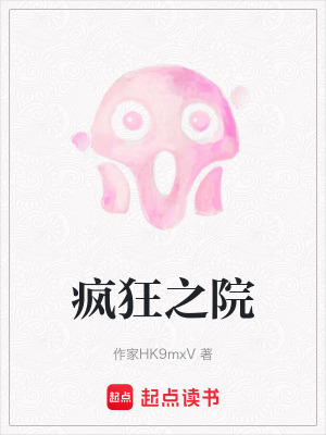 瘋狂之院