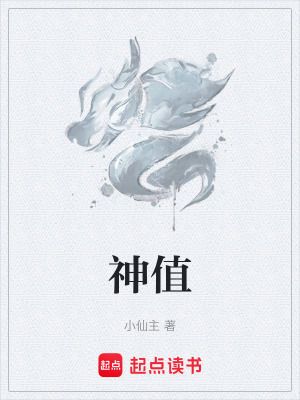 神值