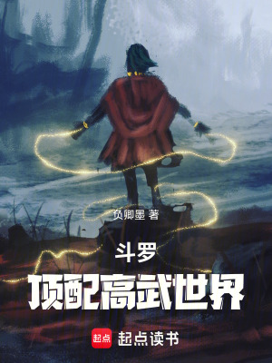 鬥羅：頂配高武世界