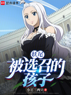 妖尾：被選召的孩子