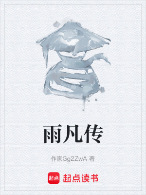 雨凡傳