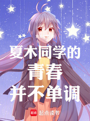 夏木同學的青春並不單調