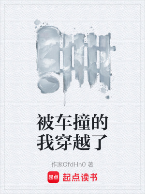 被車撞的我穿越了