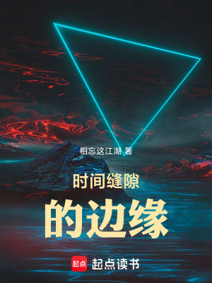 時間縫隙的邊緣