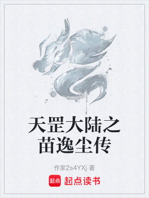 天罡大陸之苗逸塵傳