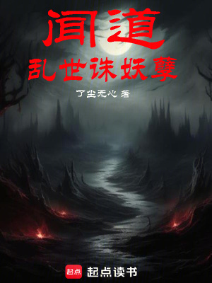 聞道：亂世誅妖孽