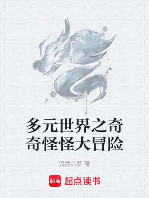 多元世界之奇奇怪怪大冒險