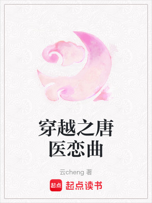 穿越之唐醫戀曲