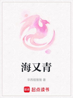 海又青