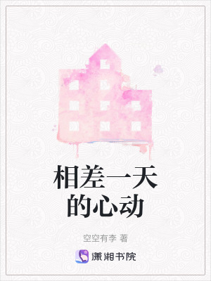 相差一天的心動