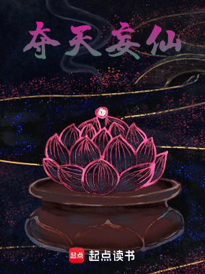 奪天妄仙