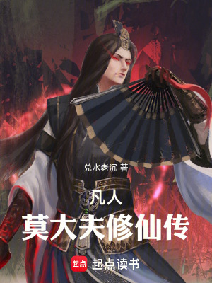 凡人：墨大夫修仙傳