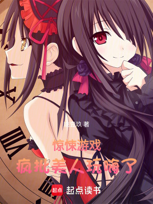驚悚遊戲：瘋批美人玩嗨了