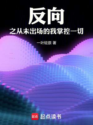 反向之從未出場的我掌控一切
