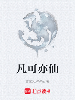 凡可亦仙
