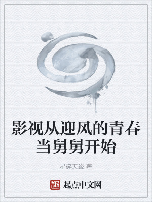 影視從迎風的青春當舅舅開始