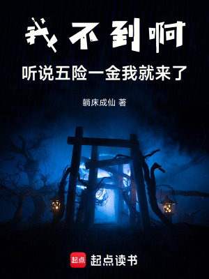我不到啊，聽說五險一金我就來了