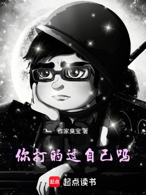 你打的過自己嗎