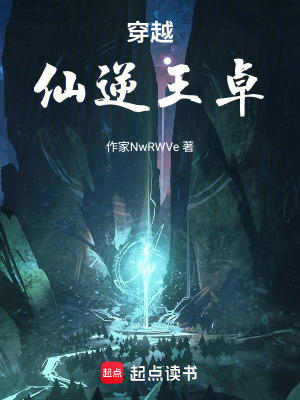 穿越仙逆王卓