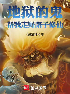 地獄的鬼幫我走野路子修仙