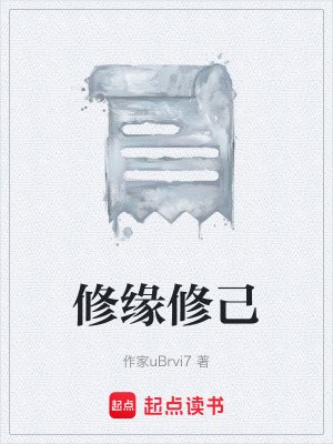 修緣修己