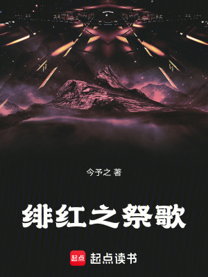 緋紅之祭歌