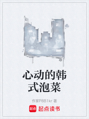 心動的韓式泡菜