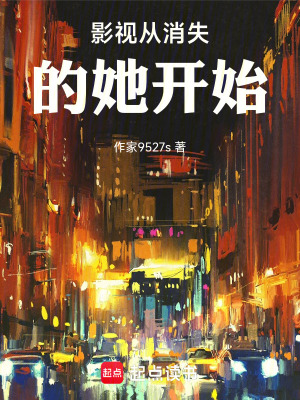 影視從消失的她開始