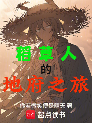 稻草人的地府之旅