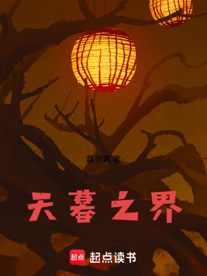 天暮之界
