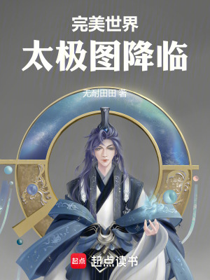 完美世界，太極圖降臨