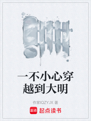 一不小心穿越到大明